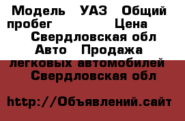  › Модель ­ УАЗ › Общий пробег ­ 100 000 › Цена ­ 170 - Свердловская обл. Авто » Продажа легковых автомобилей   . Свердловская обл.